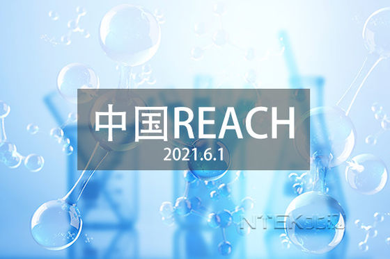 GB/T 39498-2020 Ensaios e certificação REACH China Diferenças entre o REACH da China e o REACH da UE
